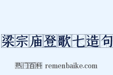 梁宗庙登歌七造句是什么意思的图片